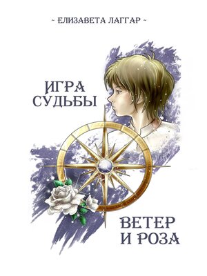 cover image of Игра Судьбы. Ветер и Роза